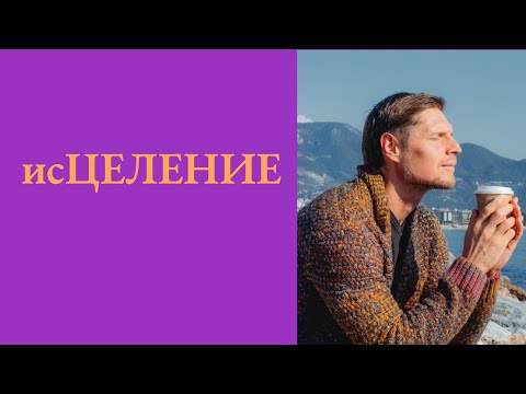 Видео: исЦЕЛЕНИЕ
