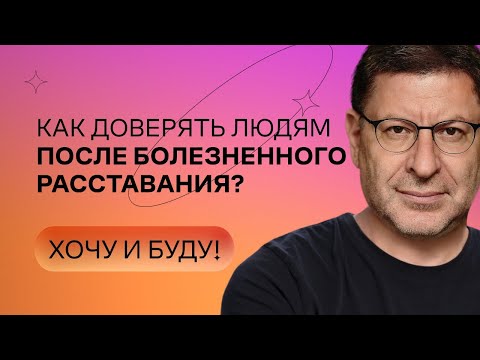 Видео: Как доверять людям после болезненного расставания? | Стендап Михаила Лабковского | Хочу и буду