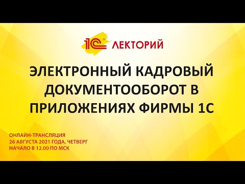 Видео: 1C:Лекторий 26.08.21 Электронный кадровый документооборот в приложениях фирмы 1С