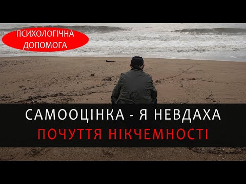 Видео: Низька самооцінка, почуття нікчемності. Соціальне відкинення