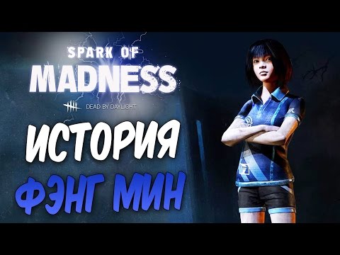 Видео: Dead by Daylight — ИСТОРИЯ НОВОЙ ВЫЖИВШЕЙ ФЭНГ МИН! КАРАЮЩИЙ ЖЕЛЕЗНЫЙ ДРЫН!
