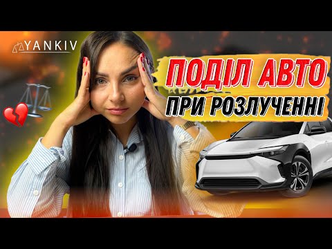 Видео: Як ділиться автомобіль при поділі майна подружжя?