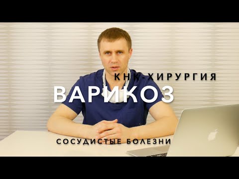 Видео: Варикоз