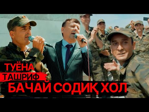 Видео: Ташриф бо бачай Содиқ Хол  / Туёна