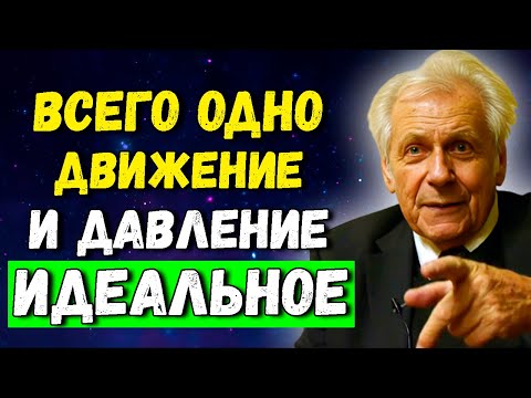 Видео: Неумывакин: ЗАПОМНИТЕ - 1 ПРОСТОЕ ДВИЖЕНИЕ гипертония и аритмия пройдут!