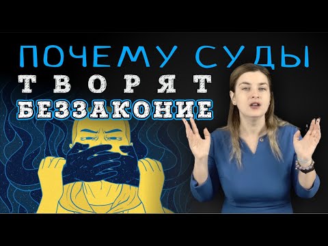 Видео: ПОЧЕМУ СУДЫ ТВОРЯТ БЕЗЗАКОНИЕ | Советы адвоката