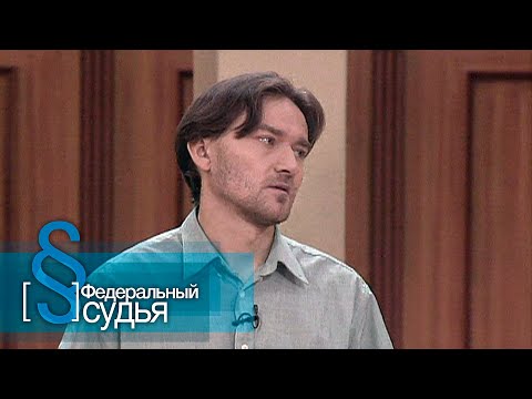 Видео: Федеральный судья: Так бывает
