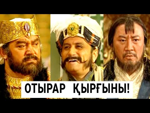 Видео: ОТЫРАРДЫ  ҚОРҒАҢДАР! | 1- серия