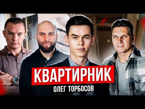 Видео: Олег Торбосов. Миллион долларов на флиппинге за сутки