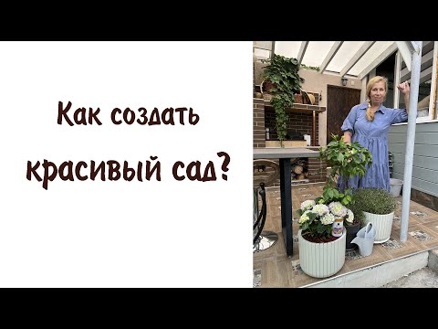 Видео: Как создать красивый сад?