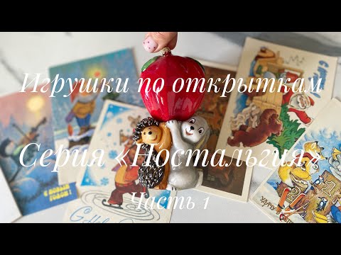 Видео: Игрушки по открыткам. Серия «Ностальгия». Часть 1. 🎄