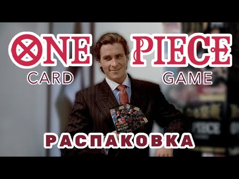 Видео: Распаковка One Piece Card Game - Emperors in the New World [OP09]