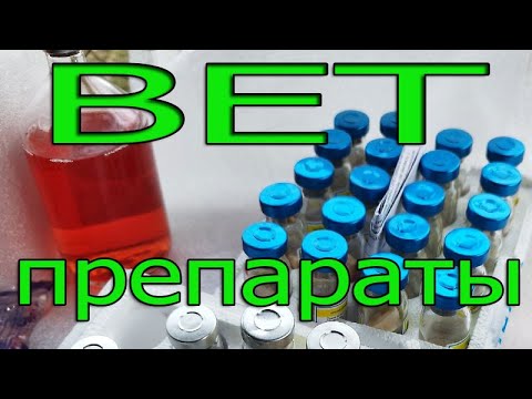 Видео: ВЕТ препараты где купить?
