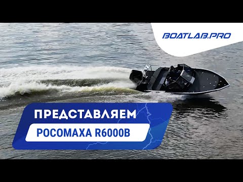 Видео: КАК ПРИРУЧИТЬ РОСОМАХУ. Р6000В и 250 сил. СКОРОСТЬ, УПРАВЛЯЕМОСТЬ, РЫБАЛКА