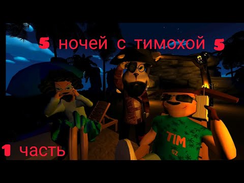 Видео: 5 ночей с тимохой 5 прохождение. (1 часть)