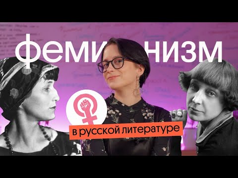 Видео: Феминизм в Русской Литературе | Писательницы, поэтессы и типы женских героинь