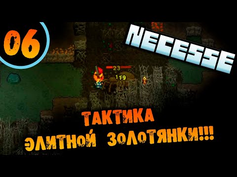 Видео: #06 ТАКТИКА ЭЛИТНОЙ ЗОЛОТЯНКИ Прохождение Necesse НА РУССКОМ