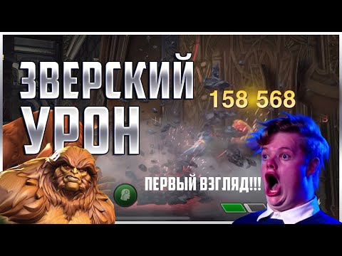 Видео: Сасквотч 6* 2 ранга Первый взгляд! Саске настоящий зверь! | Марвел: Битва Чемпионов Sasquatch