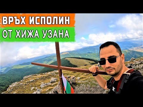 Видео: Изкачване на връх ИСПОЛИН от хижа Узана