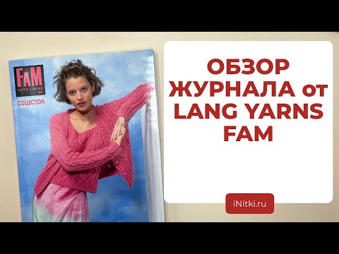 Видео: ВЯЖЕМ ТРЕНДОВЫЕ ОБРАЗЫ - обзор журнала от LANG YARNS FAM