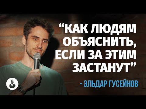 Видео: Эльдар Гусейнов: «У меня в ванной нет ванны» | Стендап клуб представляет