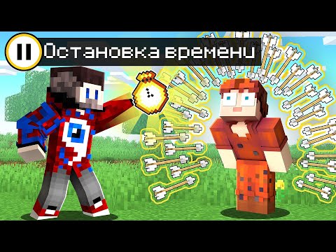 Видео: 😱Майнкрафт, но Я Могу ОСТАНАВЛИВАТЬ ВРЕМЯ..