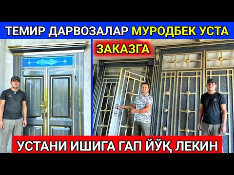 Видео: ХОРАЗМ ТЕМИР ДАРВОЗАЛАРИ Муродбек устани ишлари 18-сентября 2024 г.