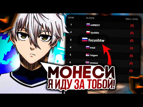 Видео: FOCUS ЗАЛЕТАЕТ В ТОП 100 ЕВРОПЫ НА ФЕЙСИТЕ | #focus #twitch #faceit #csgo