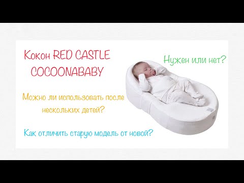 Видео: Кокон RED CASTLE COCOONABABY/ Как отличить старую модель Кокона от новой?