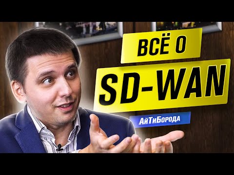 Видео: НИ ЕДИНОГО РАЗРЫВА! / Программно-определяемые сети SD-WAN / Интервью с инженером из VMware