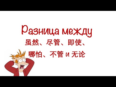 Видео: Разница между 虽然、尽管、即使、哪怕、不管、无论