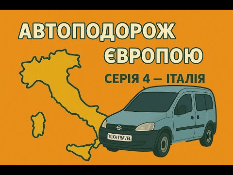 Видео: Автоподорож Європою серія -4. Італія