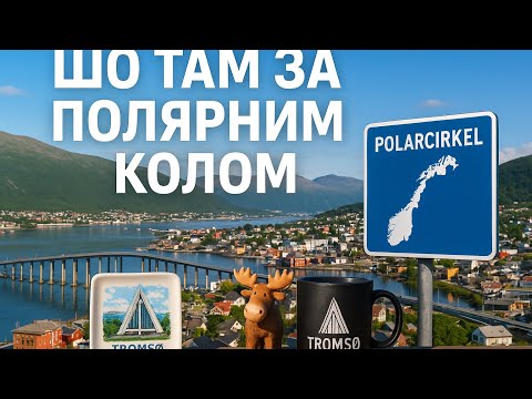 Видео: НОРВЕГІЯ 🇳🇴 Тромсе🦌Огляд апартаментів і сувенірів 