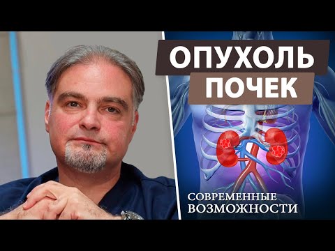 Видео: Рак почки — современные подходы к лечению