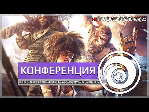 Видео: неПрофессиональный Е3. Конференция Ubisoft