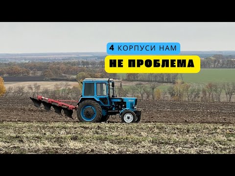 Видео: Підготовка до весни 2024 | Оранка стерні ПЛН 4-35 та МТЗ-80