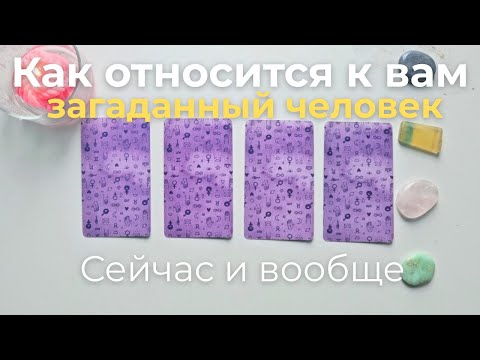 Видео: Как относится ко мне загаданный человек ❓️ Что он думает обо мне сейчас ❔️ Его её мысли обо мне таро