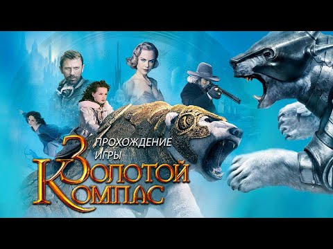 Видео: Золотой компас / The Golden Compass - прохождение (PC) Full Game