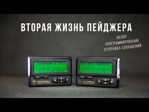 Видео: Что такое пейджер и как он работает. Отправляем сообщения на Motorola Advisor