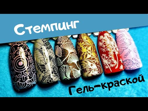 Видео: Стемпинг гель-краской.