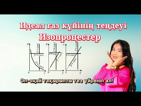 Видео: Идел газ күйінің теңдеуі/Изопроцестер/физика10 сынып