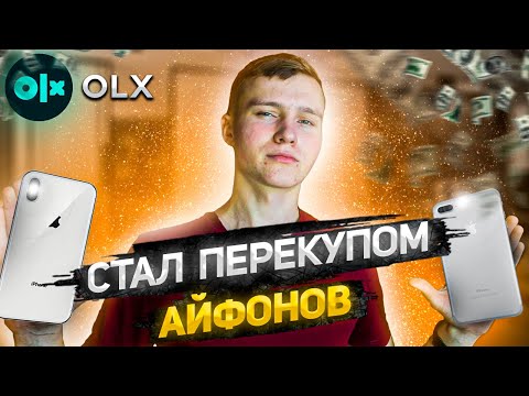 Видео: СТАЛ ПЕРЕКУПОМ АЙФОНОВ на 2 недели. СКОЛЬКО ЗАРАБОТАЛ на OLX?