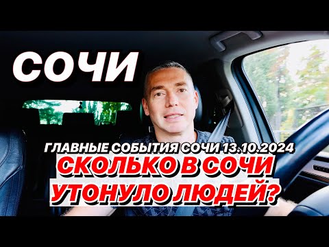 Видео: Сколько в Сочи утонуло людей?