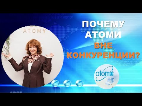 Видео: Почему Атоми вне конкуренции.