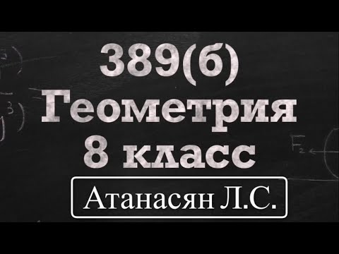 Видео: ГДЗ по геометрии / Номер 389(б) Геометрия 8 класс Атанасян Л.С / Подробный разбор /Решение