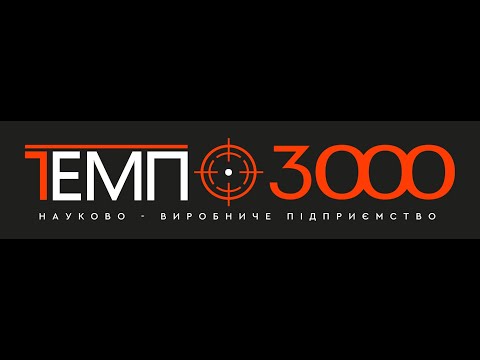 Видео: ТЕМП-3000