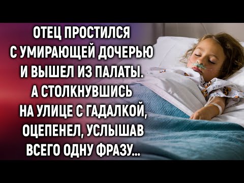 Видео: Отец простился с умирающей дочерью и вышел из палаты. А столкнувшись на улице с гадалкой…