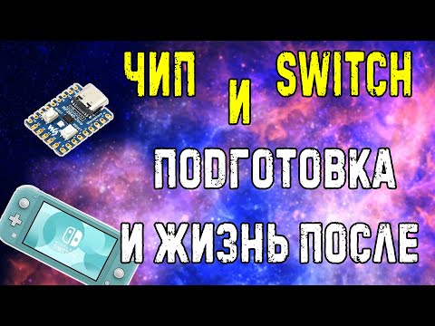 Видео: Все, что нужно знать перед установкой чипа в Nintendo Switch: и немного полезного после