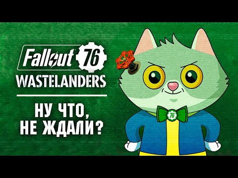 Видео: Искренний Обзор Fallout 76 Wastelanders. Как похорошел Fallout при Габене!
