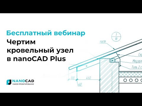 Видео: Чертим кровельный узел в nanoCAD Plus
